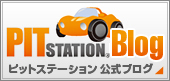 ピットステーション公式ブログ