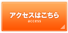 アクセスはこちら
