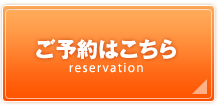 ご予約はこちら