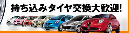 持ち込みタイヤ交換大歓迎！