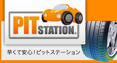 名古屋のタイヤ交換はPIT STATION 丸の内ピットステーション 
