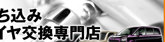 持ち込みタイヤ交換大歓迎！