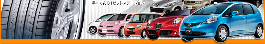 早くて安心！名古屋 丸の内ピットステーション
