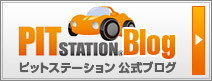 ピットステーション公式ブログ