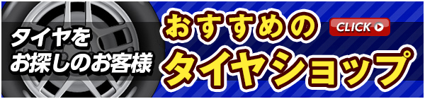 タイヤ選びはこちらから