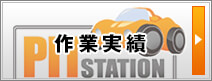 作業実績