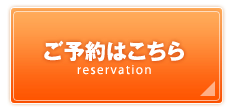 ご予約はこちら