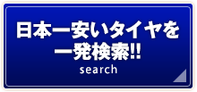 タイヤ見積りシミュレーション