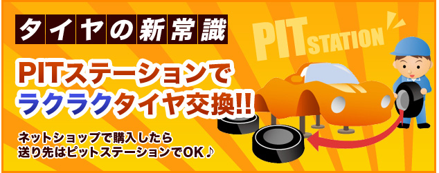 タイヤの新常識 PITステーションでラクラクタイヤ交換！！