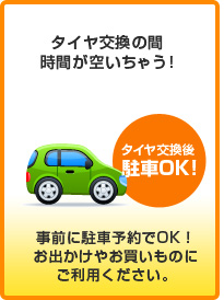 タイヤ交換の間、時間が空いちゃう！　事前に駐車予約でOK!お出かけやお買い物にご利用下さい。