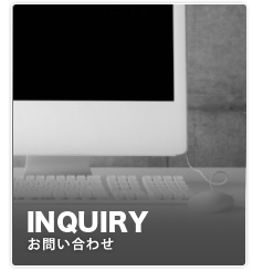 INQUIRY/お問い合わせ