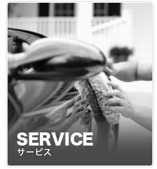 SERVICE/サービス