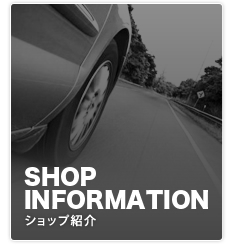 SHOP INFORMATION/ショップ紹介