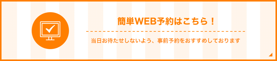 WEB予約
