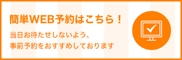 WEB予約