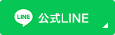 ピットステーション 公式LINE