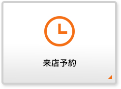 来店予約