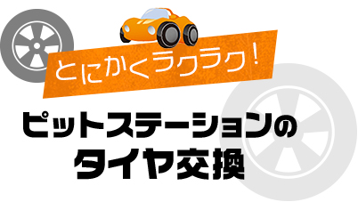 ピットステーションのタイヤ交換