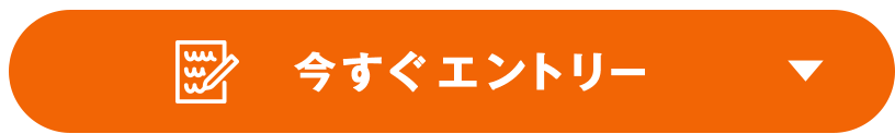 今すぐエントリー