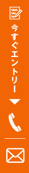 今すぐエントリー