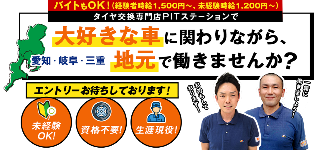タイヤ交換専門店PITステーションで大好きな車に関わりながら、愛知・岐阜・三重地元で働きませんか?未経験OK!資格不要!生涯現役!