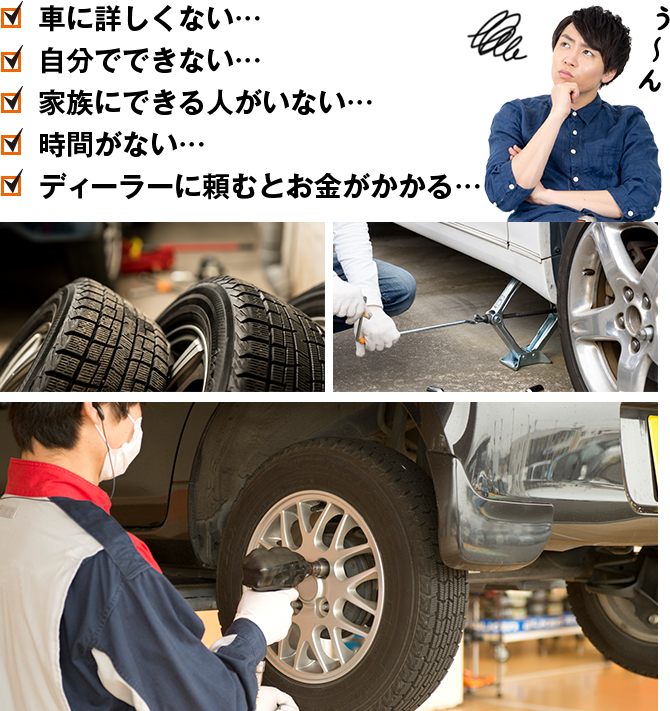 車に詳しくない…自分でできない…家族にできる人がいない…時間がない…ディーラーに頼むとお金がかかる…