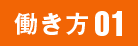 働き方01