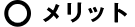 メリット